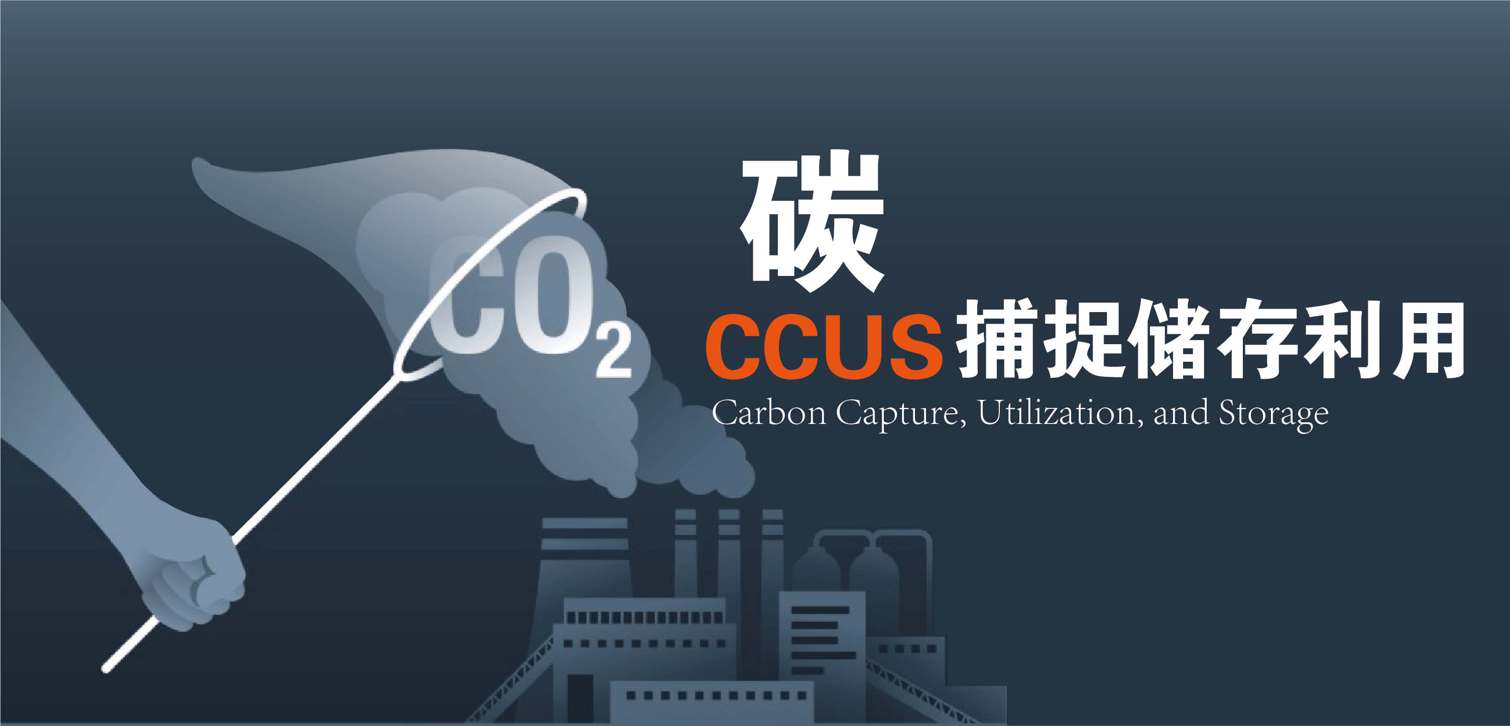 什么是CCUS？